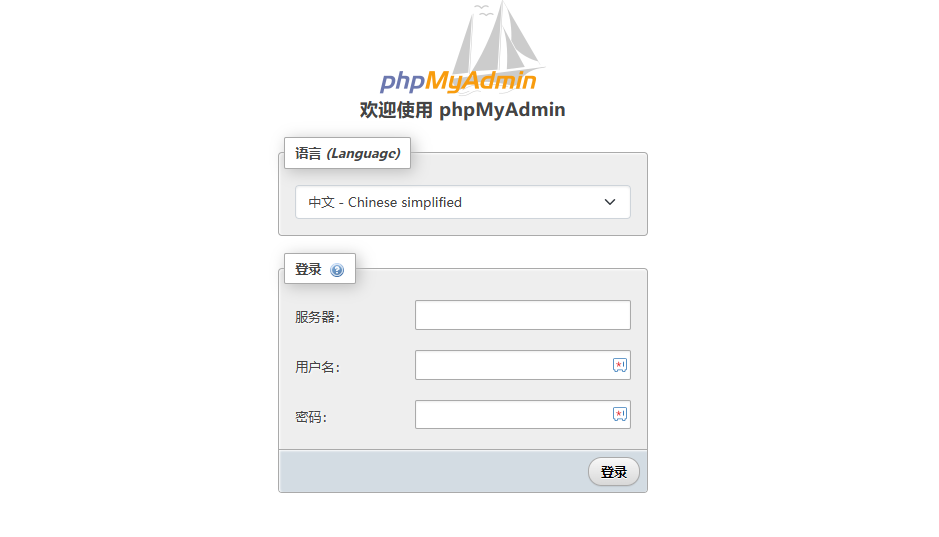 登录phpMyadmin