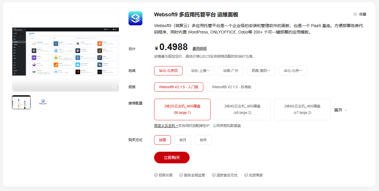 Websoft9 华为云商店